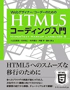 Webデザイナー/コーダーのための HTML5コーディング入門
