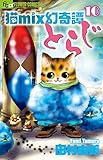猫mix幻奇譚とらじ 10 (フラワーコミックスアルファ)