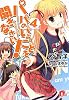 パパのいうことを聞きなさい! 4 (集英社スーパーダッシュ文庫)