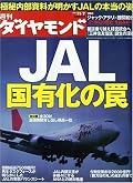 JALがここまで酷かったとは知らなかった。道路、国鉄と同じく問題を複雑にして、本当の悪人は責任を取らないようにしている。