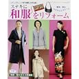 ステキに和服をリフォーム<br>990円<br>ISBN:9784834733105　