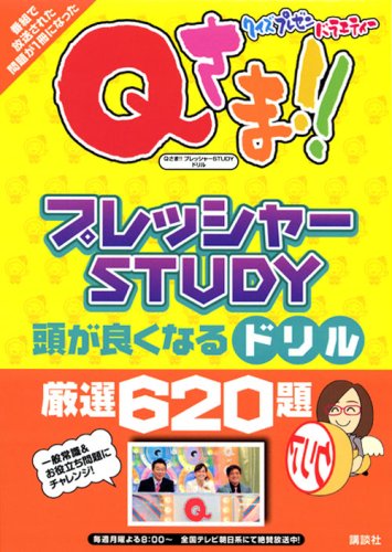 クイズプレゼンバラエティー・Qさま!! プレッシャーSTUDY 頭が良くなるドリル
