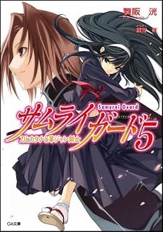 サムライガード5 刀とカタナと革ジャン剣士 (GA文庫)