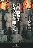 日中戦争はドイツが仕組んだ―上海戦とドイツ軍事顧問団のナゾ