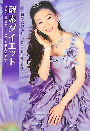 ここまで変わる!!酵素ダイエット―若返って健康美人!ハッピー続きの人生に… (mag2libro)