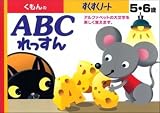 くもんのすくすくノート ABCれっすん