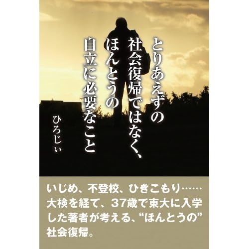 とりあえずの社会復帰ではなく、ほんとうの自立に必要なこと