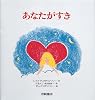 あなたがすき (あなたへ)