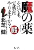 魔の薬(クスリ)―それでも覚醒剤をやりますか?