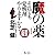 魔の薬(クスリ)―それでも覚醒剤をやりますか?