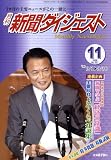 『新聞ダイジェスト 2008年 11月号 [雑誌]』の写真