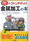 トコトンやさしい金属加工の本 (今日からモノ知りシリーズ)