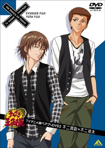 テニスの王子様 TVアニメ版ペアプリDVD 2 不二周助×不二裕太
