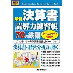 図解入門ビジネス 最新決算書読解力練習帳70の鉄則―ゼロからはじめる決算書読解力トレーニング (How‐nual Business Guide Book)