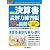 図解入門ビジネス 最新決算書読解力練習帳70の鉄則―ゼロからはじめる決算書読解力トレーニング (How‐nual Business Guide Book)