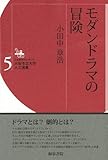 モダンドラマの冒険 (大阪市立大学人文選書)