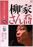 本格 本寸法 ビクター落語会  柳家さん喬 其の参 [DVD]