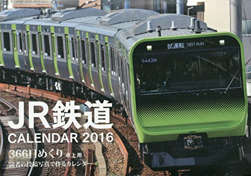 366日めくり JR鉄道CALENDAR 2016 ([カレンダー])