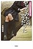 やってみたら、こうだった〈あの人の童貞喪失〉編 (宝島SUGOI文庫)