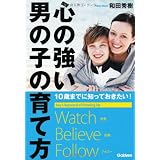 １０歳までに知っておきたい！心の強い男の子の育て方