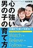 １０歳までに知っておきたい！心の強い男の子の育て方