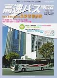 高速バス時刻表 Vol.38 (2008~09冬・春号) (トラベルムック)