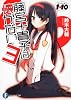 1×10 藤宮十貴子は懐かない3 (富士見ファンタジア文庫)