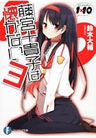 藤宮十貴子は懐かない 1×10 3