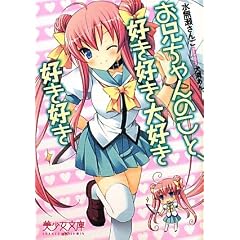 お兄ちゃんのこと、好き好き大好き好き好き (美少女文庫)