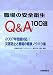 職場の安全衛生Q&A100選―2007年問題対応!災害防止と職場の健康ノウハウ集でAmazonアフィリエイトツール