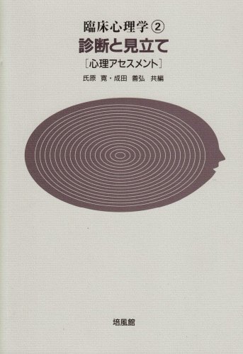 Cover image : 診断と見立て―心理アセスメント (臨床心理学)