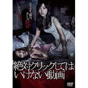 絶対クリックしてはいけない動画 [DVD]