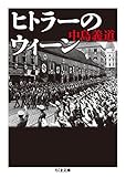 書評 ヒトラーのウィーン by 有坂汀