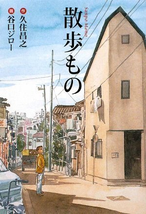 散歩もの (扶桑社文庫)