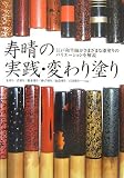 寿晴の実践・変わり塗り―江戸和竿師がさまざまな漆塗りのバリエーションを解説