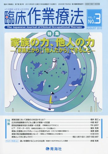 臨床作業療法 2010年 08月号 [雑誌]