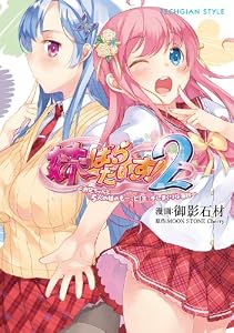 妹ぱらだいす！2～お兄ちゃんと5人の妹のも～っと！エッチしまくりな毎日～ (TECHGIAN STYLE)
