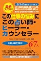 この仕事の悩みにこの占い師・ヒーラー・カウンセラー67人―最新決定版!!就職、転職、起業、経営、ストレスから願望実現、天職まで