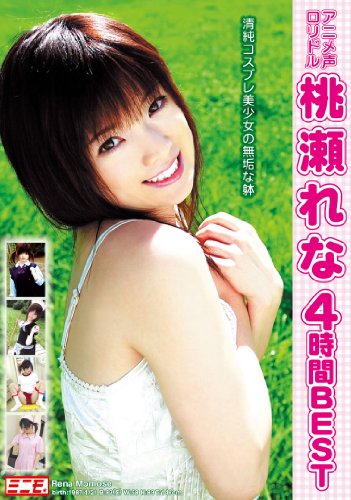 アニメ声ロリドル 桃瀬れな 4時間BEST [DVD]