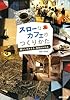 スローなカフェのつくりかた―暮らしをかえる、世界がかわる