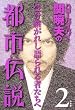 ハローバイバイ関暁夫の都市伝説2