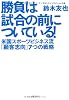勝負は試合の前についている！ 米国スポーツビジネス流「顧客志向」7つの戦略