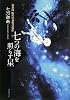 七つの海を照らす星