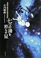 七つの海を照らす星