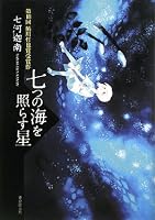 七つの海を照らす星