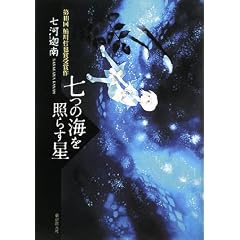 七つの海を照らす星