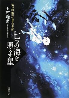 七つの海を照らす星