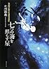 七つの海を照らす星