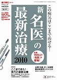 週刊朝日増刊 新・名医の最新治療 2010 2009年 11/30号 [雑誌]