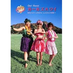 ガールズハワイ (日テレbooks)